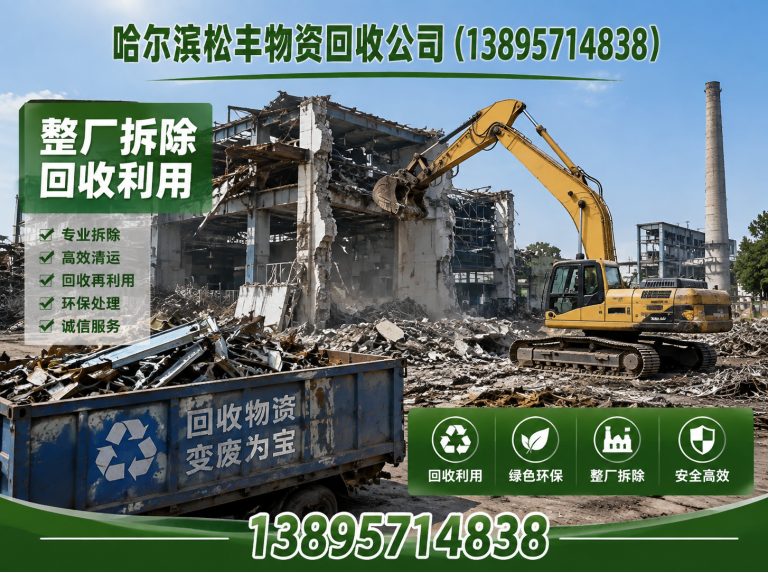 呼兰区哈尔滨物资回收展示图